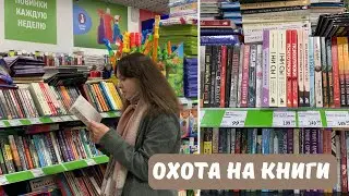 охота на книги в фикс прайсе и ашане 📚🔥
