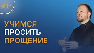 Learning to Ask for Forgiveness / Marathon by Father Alexander Gavrilov