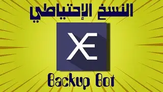 النسخ الإحتياطي في الديسكورد || Discord Backup
