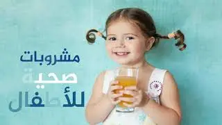 مشروبات صحية للأطفال