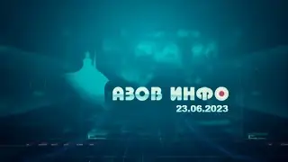 23 06 23 Азов Инфо
