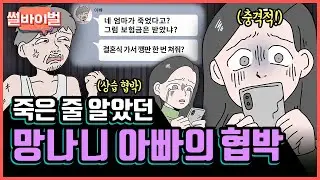 죽은 줄로만 알았던 폭군 아빠의 충격적인 실체 [썰바이벌] | KBS Joy 210520 방송