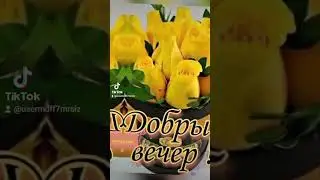 #добрыйвечер#чудесного #настроения