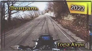 Поездка на гору Ахун  Февраль 2022