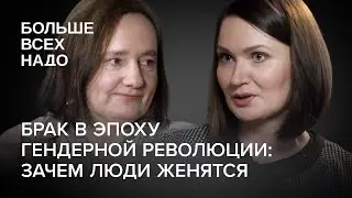 Marriage in the Age of the Gender Revolution. Yulia Lezhnina and Olga Isupova