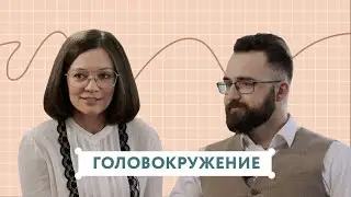 Головокружение  | Интервью с врачом-неврологом Зязиным Егором