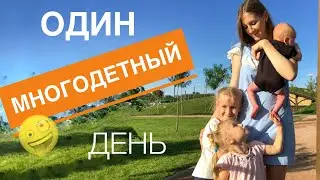 МНОГОДЕТНЫЕ БУДНИ🔥ОДИН ДЕНЬ ИЗ НАШЕЙ ЖИЗНИ