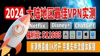 2024年大陆最佳VPN实测，翻墙必备！小地球仪最新活动优惠，亲测晚高峰8K秒开，免费试用，加密保护，完美支持流媒体解锁，支持海外游戏加速！支持IOS，安卓，WIndows, Mac