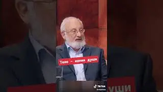 Тело - копия души