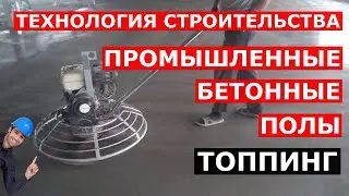 Монтаж промышленных бетонных полов | топпинг полы | пол без пыли | строительство под ключ