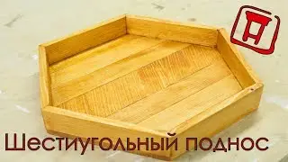 Шестиугольный поднос