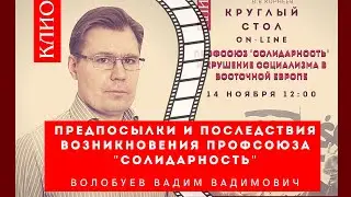 Волобуев В.В.: Предпосылки и последствия возникновения  профсоюза 