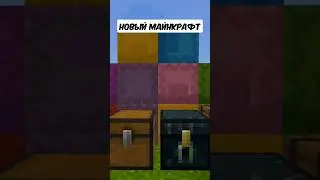 Старый Майнкрафт vs Нового Майнкрафта! #minecraft