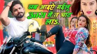 #video_song_2022 जब आइऐ गईलू आरा मे त चट ला Kanhaiya_raj g neha_raj shilpi Raj #bhojpuri