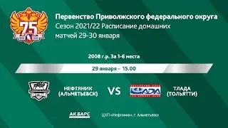 Нефтяник(Альметьевск) - Лада(Тольятти), 2008г, 29.01.2022г.