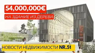 54 млн на здание из дерева (новости 51)