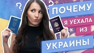 ПОЧЕМУ Я УЕХАЛА ИЗ УКРАИНЫ?