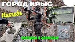 🐀Hameln/ Хамельн - город крыс / Прогулки по Германии
