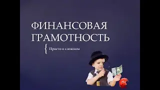 Финансовая граммотность
