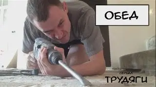 Обед