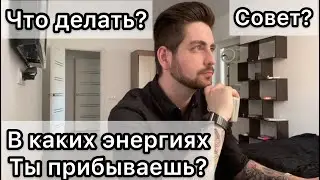 Ваши энергии? Что делать? Совет таро