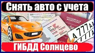 Снять авто с учета в ГИБДД Солнцево