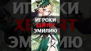 😡ХЕЙТ ЭМИЛИИ в Genshin Impact! 