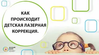 Как происходит детская лазерная коррекция.