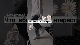 Что вбить в пинтерест?✨