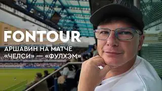 Аршавин на матче «Челси» / Вип-ложа «Стэмфорд Бридж» / Самый старый стадион АПЛ / FONtour, Лондон #2