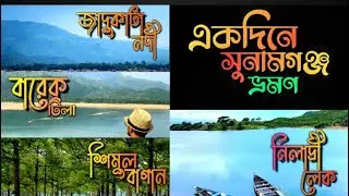 একদিনে সুনামগঞ্জ ভ্রমণ || যাদুকাটা নদী ভ্রমণ || বারেক টিলা || শিমুল বাগান ভ্রমণ ||নীলাদ্রি লেক ভ্রমন