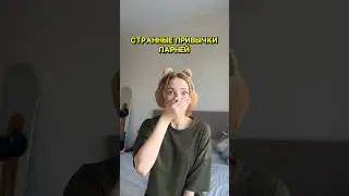 ❗️СТРАННЫЕ ПРИВЫЧКИ ПАРНЕЙ❗️ 