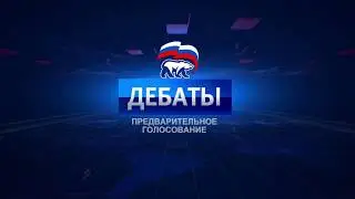Дебаты. 15.05.19 Биробиджан 18:10