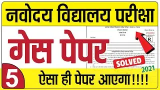Navodaya vidyalaya guess paper 2021 | Model paper-JNVST 2021 by Solanki sir | 5