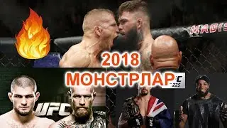 2018 ЙИЛГИ ЭНГ КУЧЛИ ЖАНГЛАР АСЛО КОЛДИРМАНГ! UFC