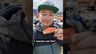 С маслом или без?