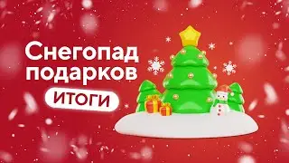 Итоги Снегопада подарков (27.12.2023)