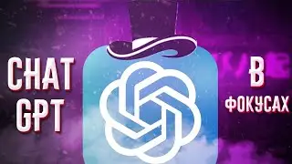 CHAT GPT В ФОКУСАХ | НЕЙРОСЕТЬ CHAT GPT