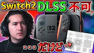 【Switch2】がDLSSでPS5並みになるワケないしでも特許技術は出てるし解説するし
