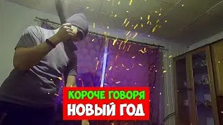 КОРОЧЕ ГОВОРЯ  НОВЫЙ ГОД