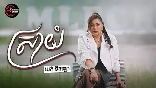 ស្រាយំ | យក់ ថិតរដ្ឋា [ OFFICIAL MV ]