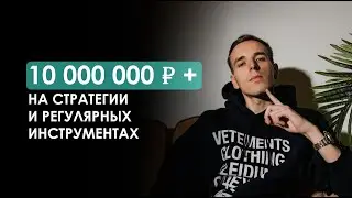 10 миллионов рублей на стратегии и регулярных инструментах