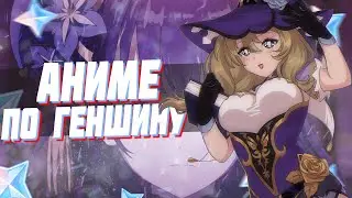 ВЫХОД АНИМЕ ПО GENSHIN IMPACT? | СДЕЛАЮТ ЛИ MIHOYO АНИМЕ-АДАПТАЦИЮ ПО ГЕНШИН ИМПАКТ?