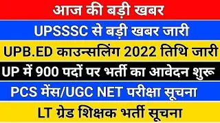 आज की बड़ी खबर /UPSSSC से बड़ी खबर /up bed counseling date/b.ed admission 2022/upsssc lekhpal/upsssc