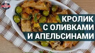 Как приготовить кролика? Сочный кролик с оливками и апельсинами.