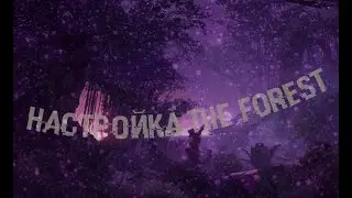 Настройка The Forest 2023