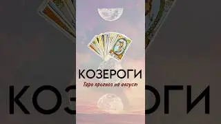 ‼️КОЗЕРОГИ ТАРОПРОГНОЗ НА АВГУСТ ДЛЯ ВАС ❤️ запись на расклад вотсап +79038293999 #раскладтаро #таро