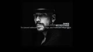 Πάνος Μουζουράκης -  Ένα σ' αγαπώ του δρόμου