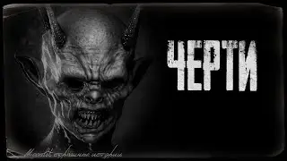 Страшные истории - ЧЕРТИ. Страшилка на ночь.