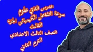 سرعة التفاعل الكيميائي علوم الصف الثالث الاعدادى  الترم الثاني الجزء الثالث